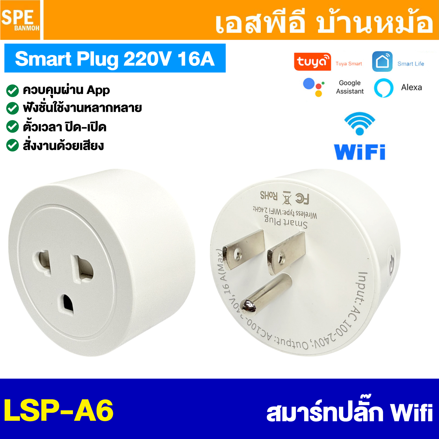[ 1 ชิ้น ] LSP-A6 ปลั๊กไฟ ปลั๊กอัจฉริยะ ควบคุมผ่านแอพ Tuya smartlife Wi-Fi Smart Plug 16A 250V สั่งงานด้วยเสียง Smart Home Plug สมารฺ์ทโฮม บ้านอัจฉริยะ เครื่องใช้ไฟฟ้าในบ้านอัจฉริยะ ควบคุมด้วยเสียง