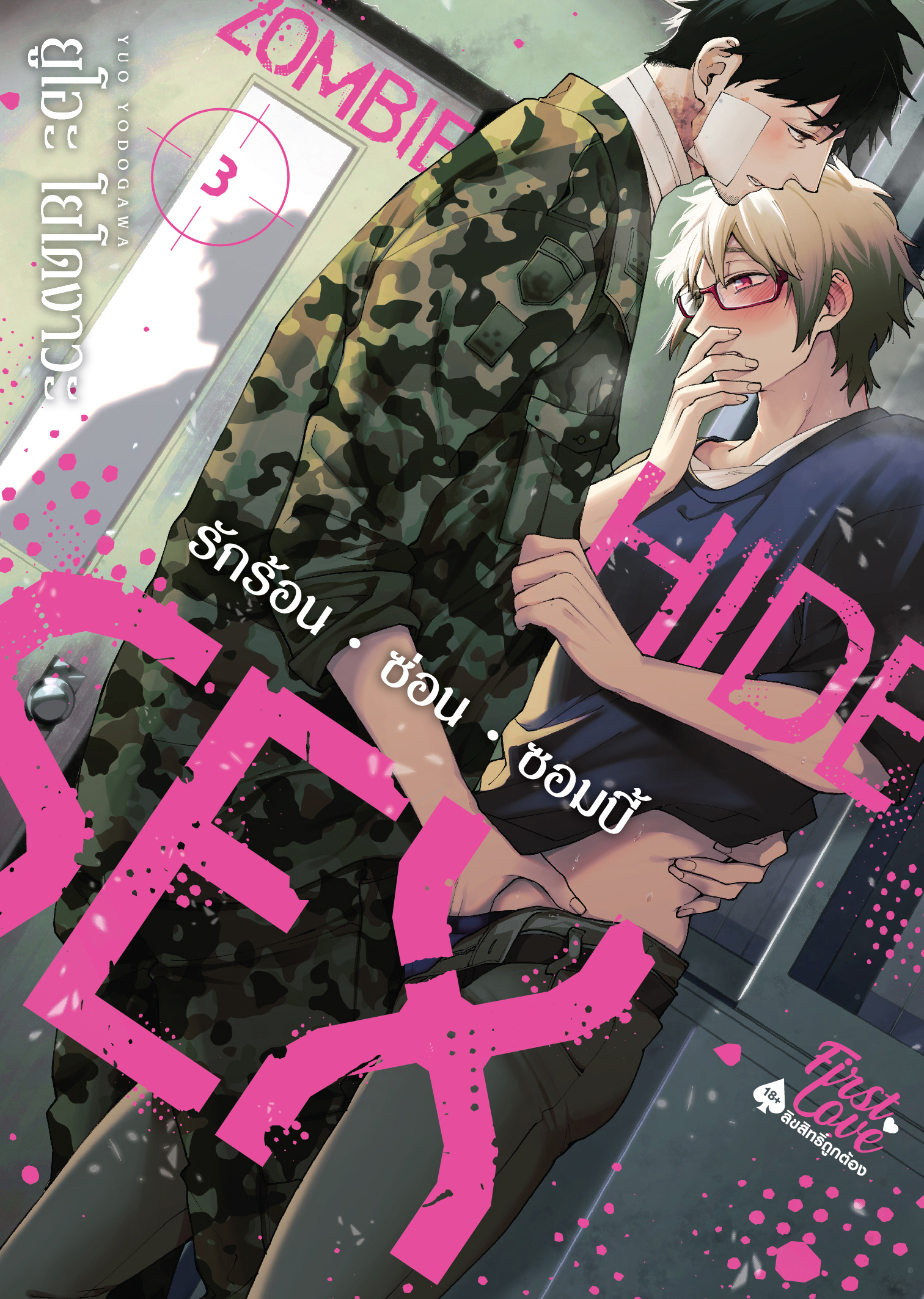 Zombie • Hide • Sex เล่ม 3