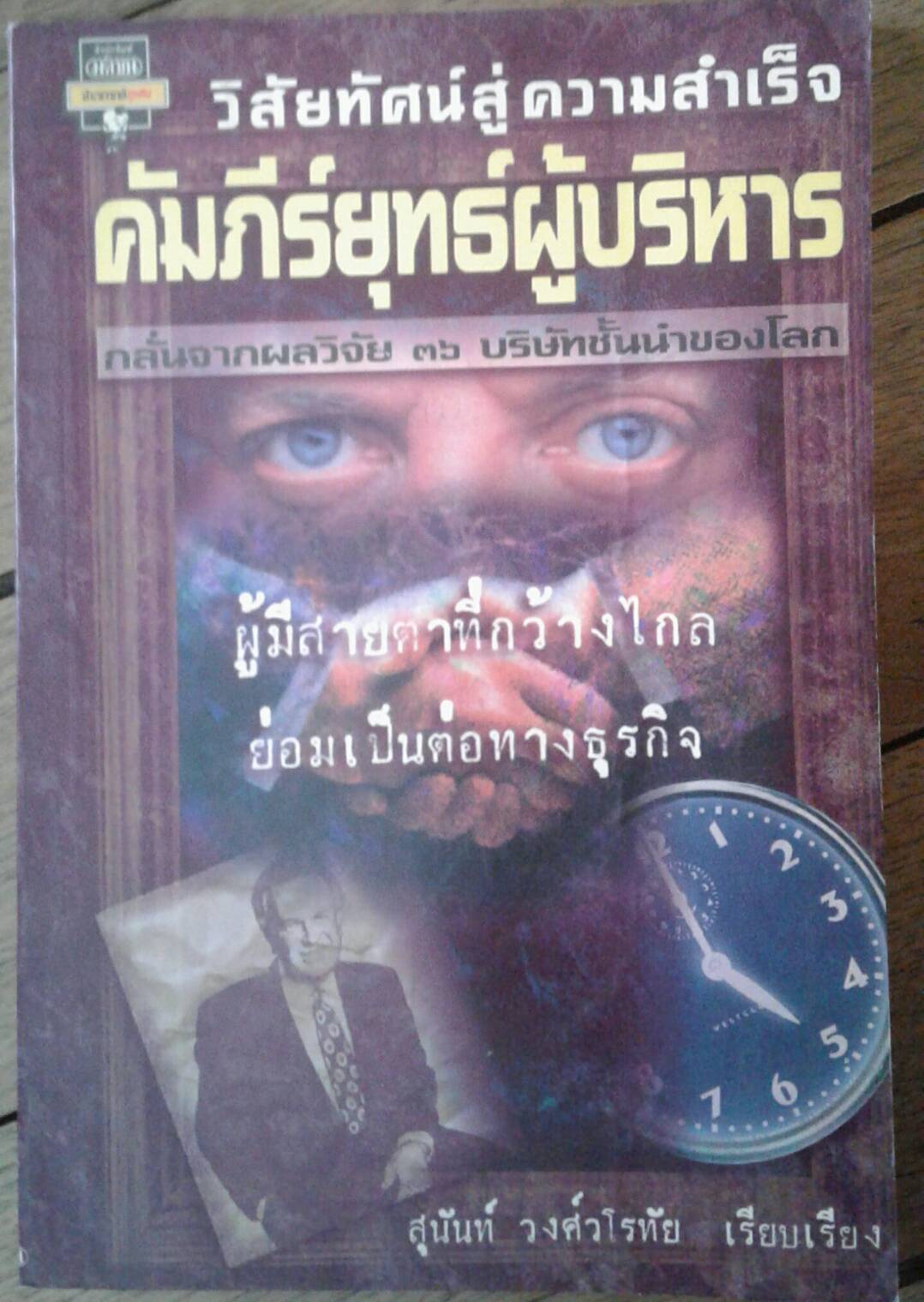 วิสัยทัศน์สู่ความสำเร็จ คัมภีร์ยุทธ์ผู้บริหาร