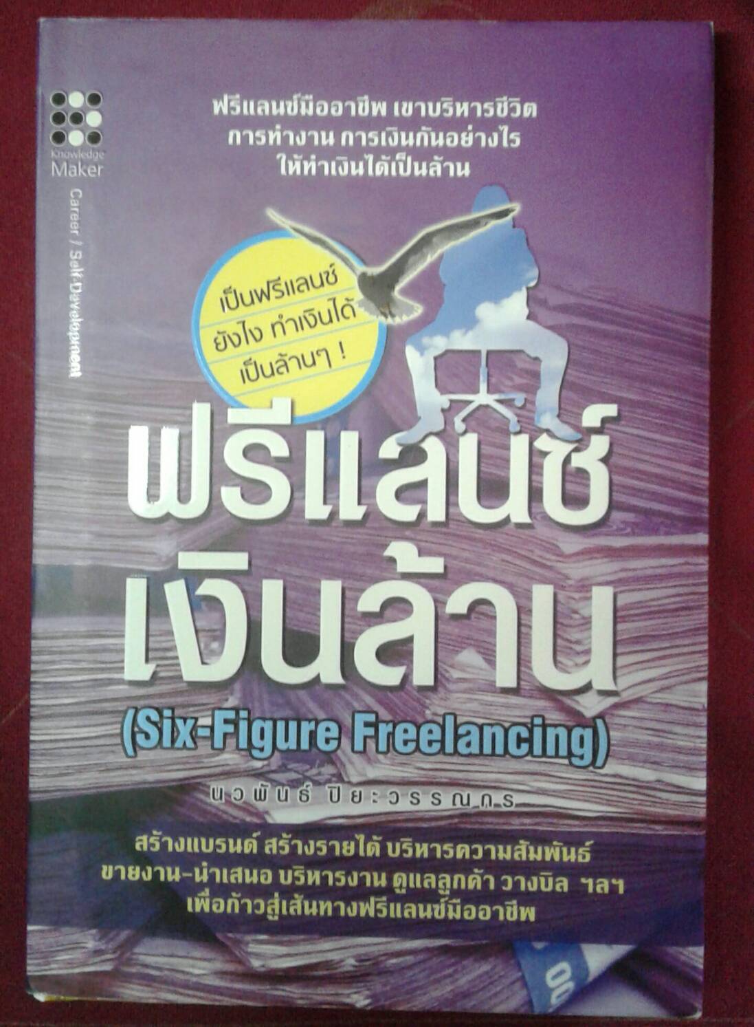 ฟรีแลนซ์เงินล้าน (Six-Figure Freelancing) : นวพันธ์ ปิยะวรรณกร