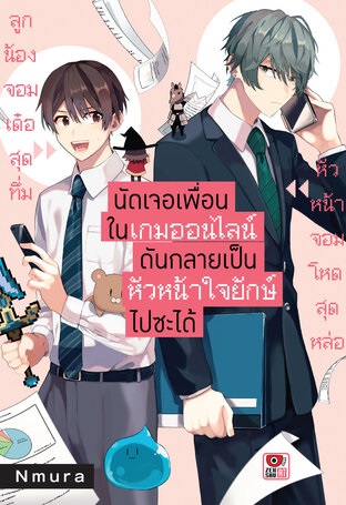 (แยกเล่ม) นัดเจอเพื่อนในเกมออนไลน์ดันกลายเป็นหัวหน้าใจยักษ์ไปซะได้ 1-3