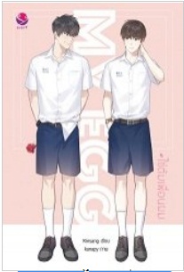 My Egg #ไข่ต้มเพื่อนผม : Kinsang