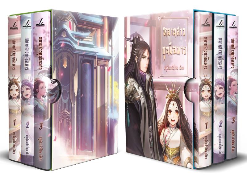 ฺBoxset หลานสาวกุนซือมาร 3 เล่มจบ : หนูน้อยตัวไหม