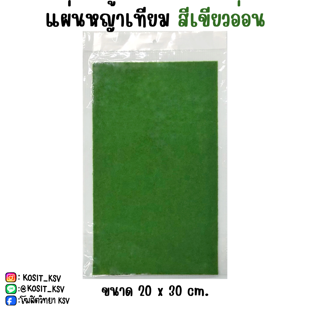 แผ่นหญ้าเทียม สีเขียวอ่อน ขนาด 20x30 cm.