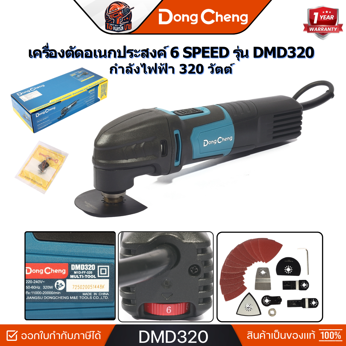 DONG CHENG รุ่น DMD320 เครื่องตัดอเนกประสงค์ 6 Speed กำลังไฟฟ้า 320 วัตต์