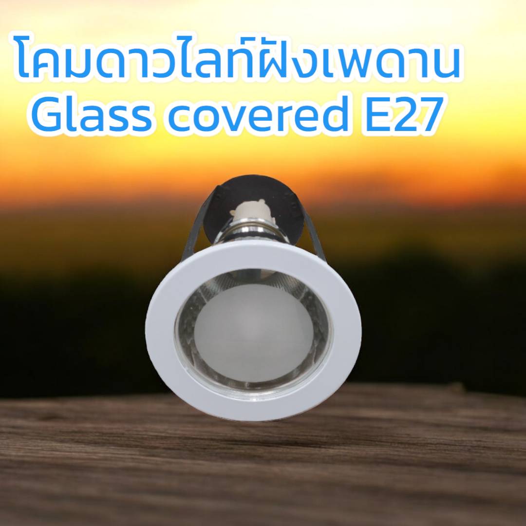 ดาวน์ไลท์ทรงฝังฝ้าหน้ากระจก รองรับขั้ว 1xE27 จำนวน บรรจุ 1โคม/ กล่อง