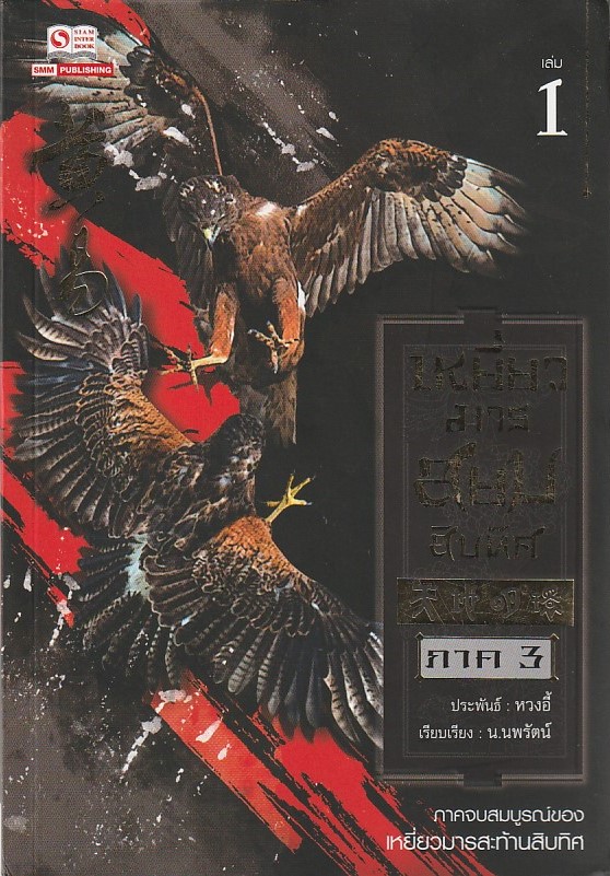 เหยี่ยวมารสยบสิบทิศ เล่ม 13 ผู้เขียน หวงอี้ หนังสือให้เช่าประเภท นิยายจีนแปล