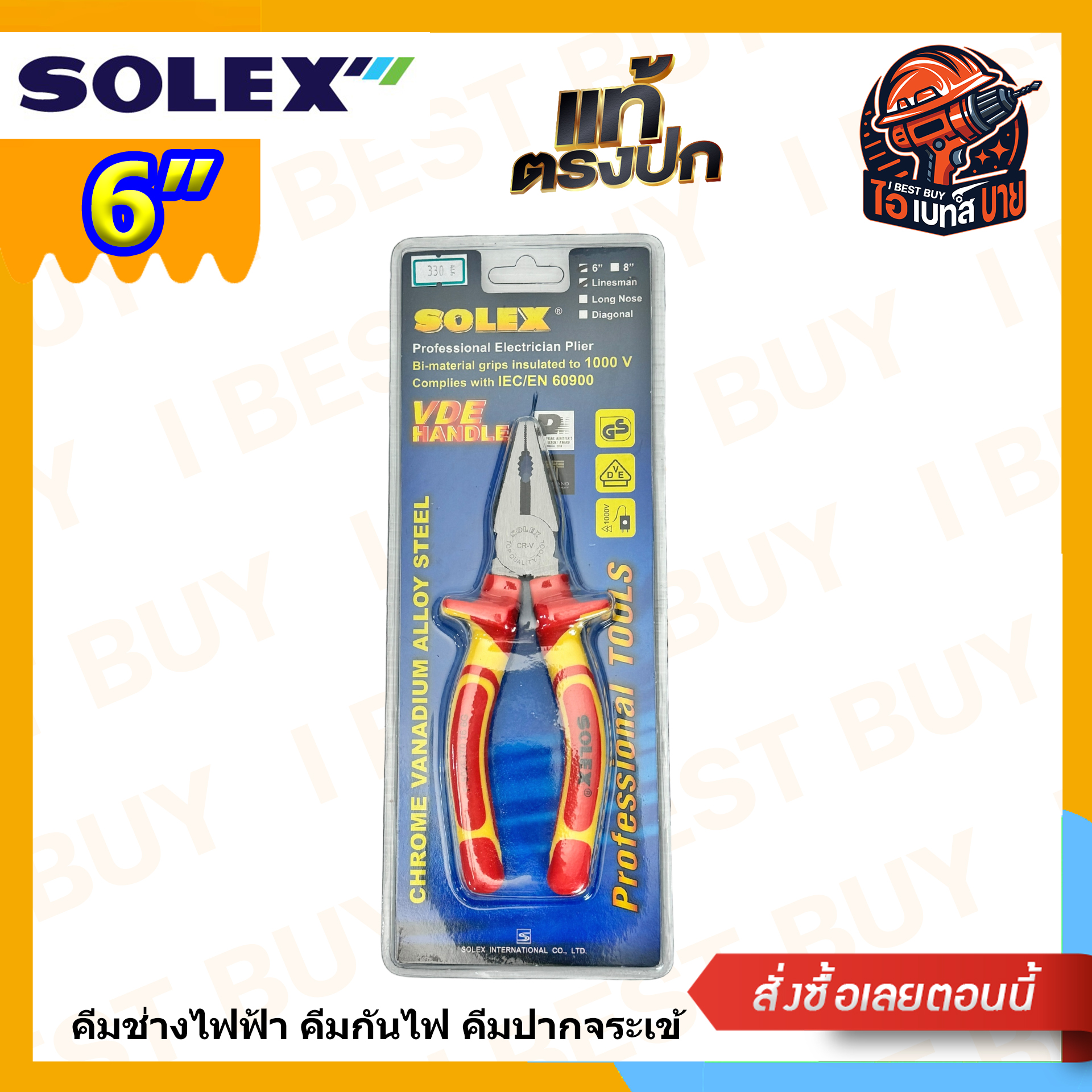 Solex คีมปากจระเข้ 6 นิ้ว ด้ามหุ้มฉนวน (VDE กันไฟ 1000V) (ต้องการใบกำกับภาษีทักแชทค่ะ)
