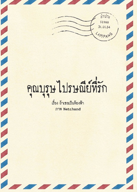 คุณบุรุษไปรษณีย์ที่รัก ผู้เเต่ง ถ้าเธอเป็นท้องฟ้า