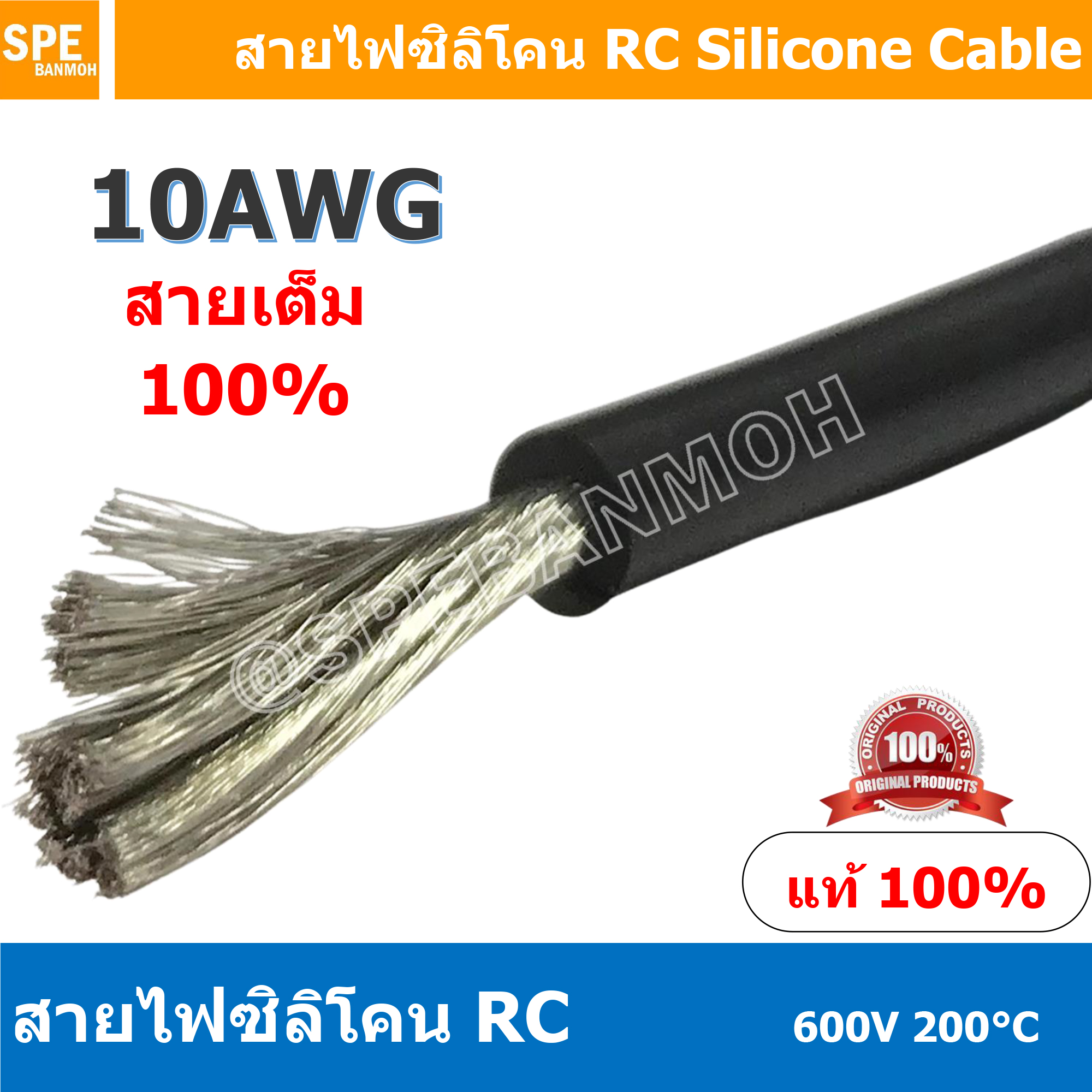 [ 1 เมตร ] RC-10AWG (5.27 Sq.mm.) สีดำ Black RC Silicone Cable 600V 200°C สายไฟซิลิโคน สายไฟอ่อน ทนความร้อนสูง 200 องศา แรงดัน 600V เหมาะใช้กับไฟฟ้ากระแสตรง ไฟ DC ไม่ทำให้เกิดอ๊อกไซค์ ทองแดงแท้เคลือบดีบุก Copper Tinned ทนกระแสสูง สายไฟไม่ลามไฟ