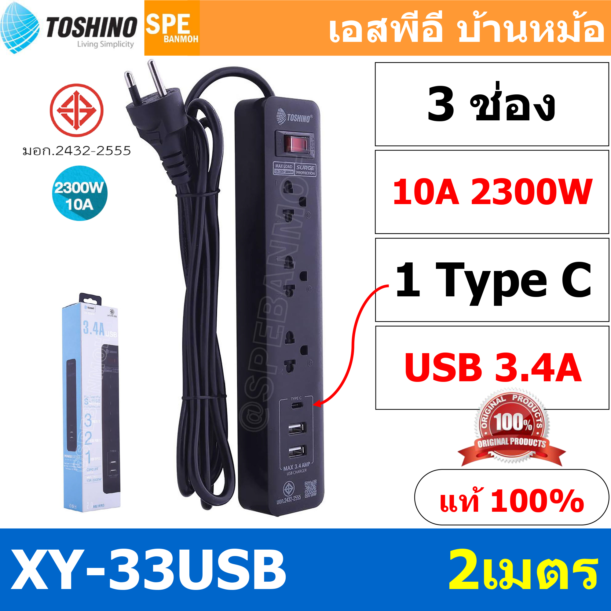 XY-33USB ปลั๊กราง Toshino 10A 2300W ปลั๊กพ่วง Toshino ปลั๊กไฟ Toshino รางปลั๊ก ปลั๊กราง ปลั๊กไฟ XY-33USB IEC53 3x0.75 sq.mm 2เมตร 3 ช่อง + 2 USB + 1 Type C Surge Protection ป้องกันไฟกระชาก ม่านนิรภัยป้อง กันนิ้วมือสัมผัสแผ่นทองเหลืองด้านใน วัสดุไม่ลามไฟ ไ
