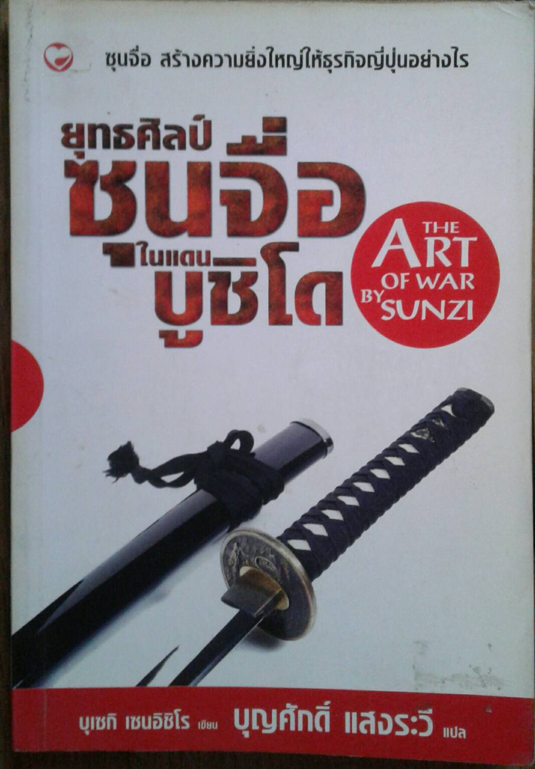 ยุทธศิลป์ซุนจื่อในแดนบูชิโด : บุเซกิ เซนอิชิโร เขียน บุญศักดิ์ แสงระวี แปล