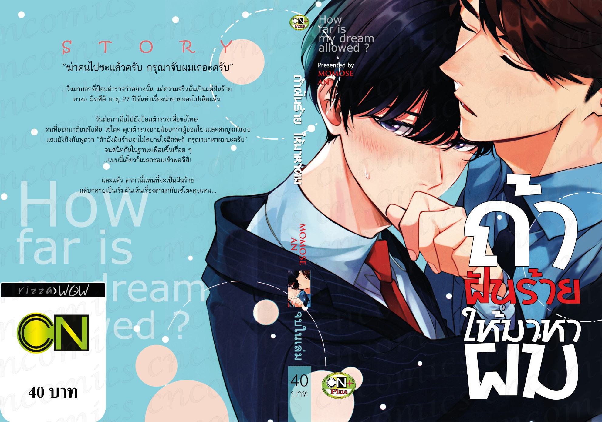 ถ้าฝันร้าย ให้มาหาผม: MOMOSE AN