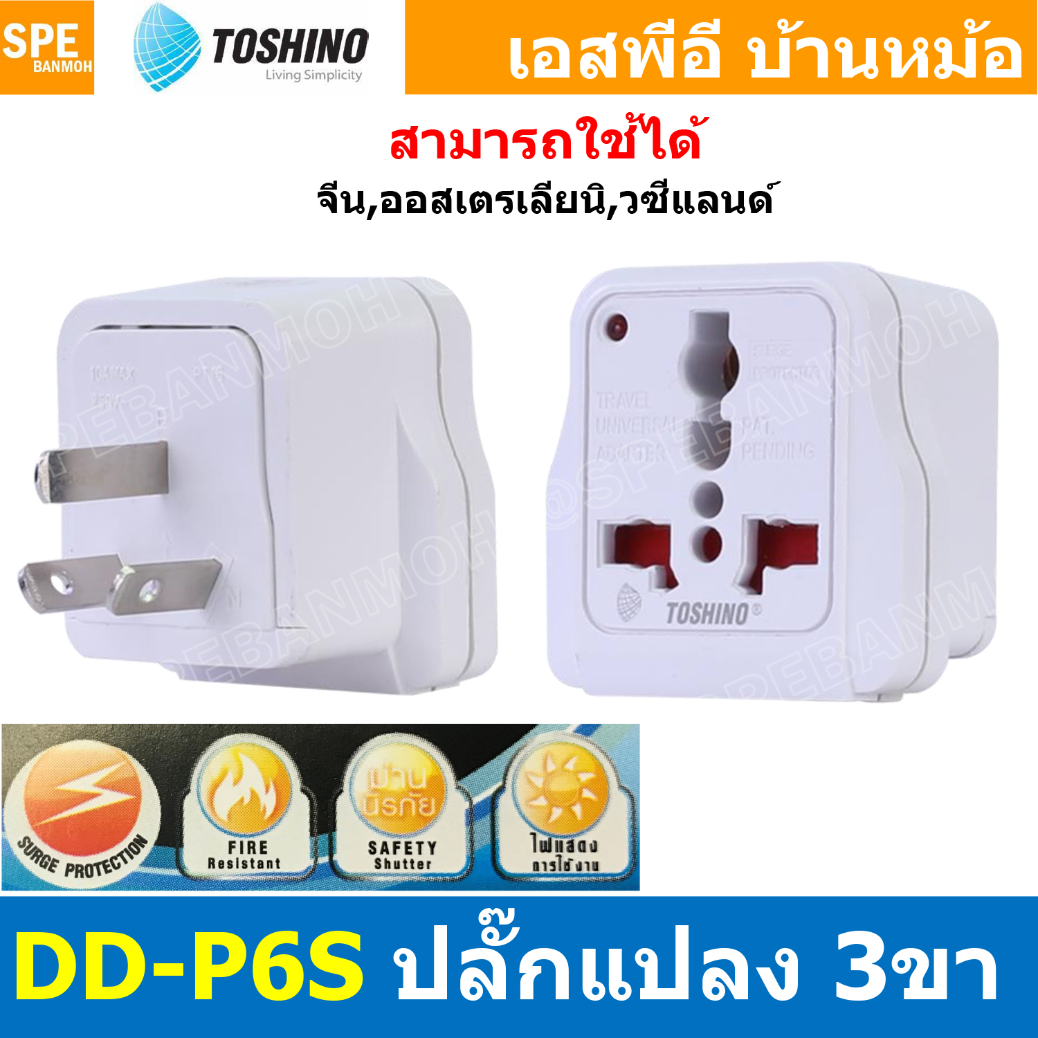 [ 1ชิ้น ] DD-P6S ปลั๊กแปลง Toshino DD Series มี Surge ป้องกันไฟกระชาก 10A 250V เต้ารับนานาชาติ โตชิโน่ Universal AC Adapter Plug 2300W ไฟบ้าน โตชิโน่ Toshino Adaptor Plug มาตรฐาน มอก หัวแปลงปลั๊ก AC โตชิโน Travel Plug ปลั๊กท่องเที่ยว 2300วัตต์