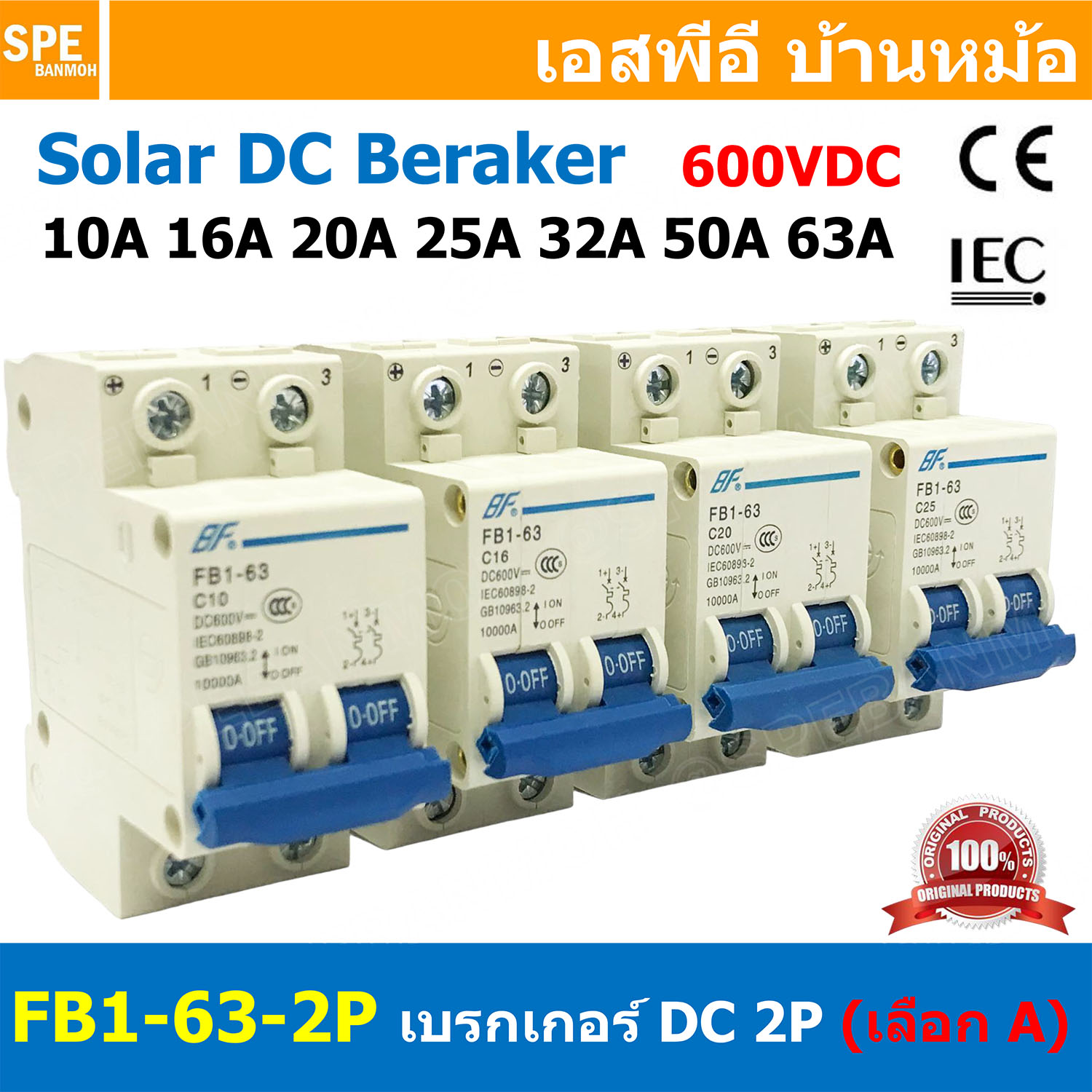 [ 1ชิ้น ] FB1-63-2P BF เบรกเกอร์ ดีซี 2P เลือกพิกัด : 2Pole DC Breaker 600 VDC DC Circuit Breaker 2P สำหรับงาน solar cell เบรกเกอร์ไฟฟ้าโซลาร์เซลล์ DC ป้องกันกระแสเกิน ใช้ได้กับไฟฟ้ากระแสตรง DC เบรกเกอร์ 2โพล Solar Breaker เซอร์กิตเบรกเกอร์ MCB Breaker