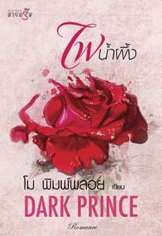 ไฟน้ำผึ้ง (Dark Prince) - โม พิมพ์พลอย