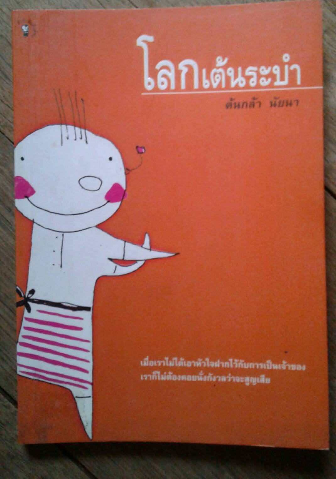 โลกเต้นระบำ โดย ต้นกล้า นัยนา