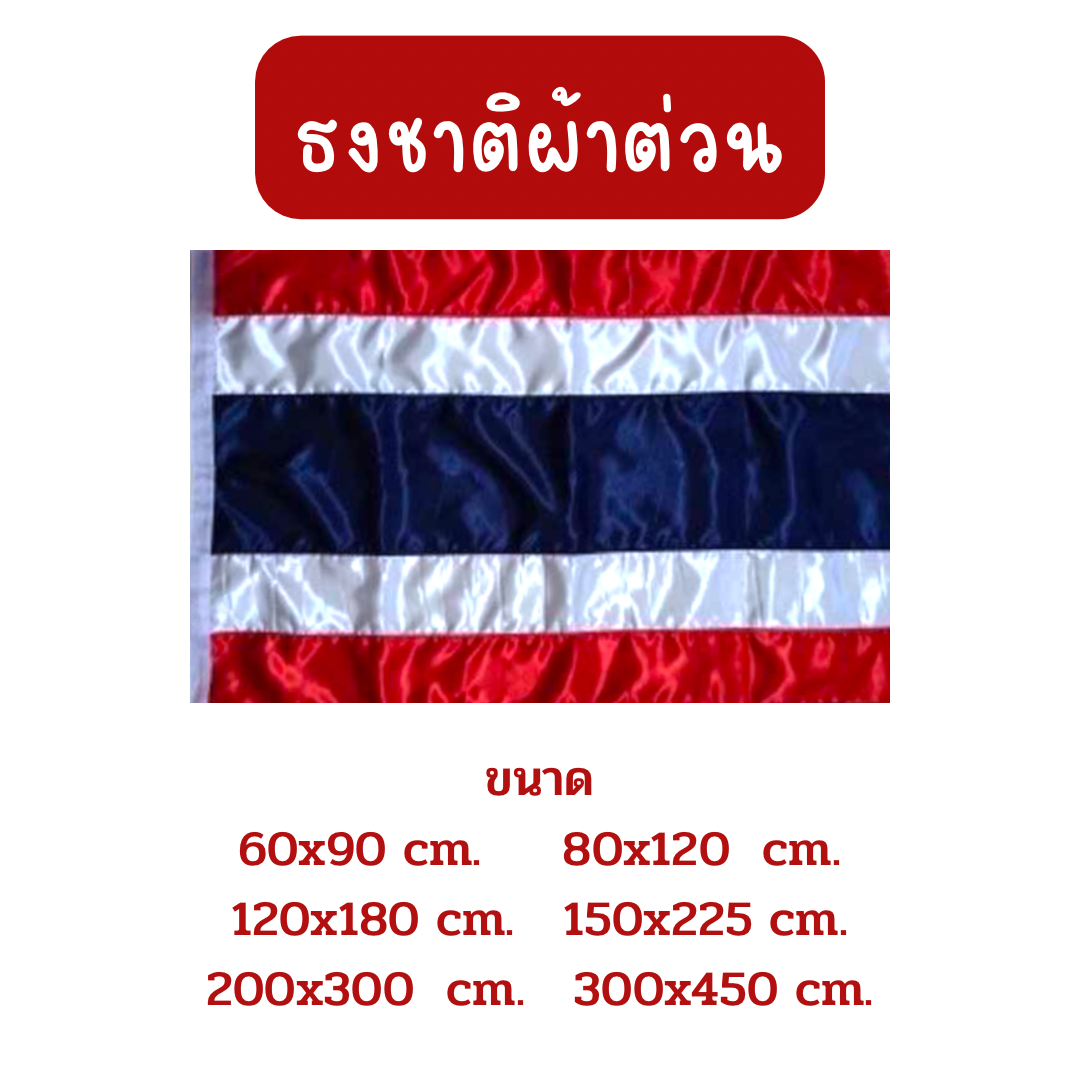 ธงชาติ ธงชาติไทย ผ้าต่วน หน่วยเป็น เซนติเมตร