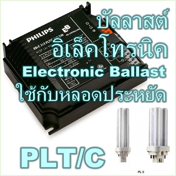 บัลลาสต์ อิเล็คโทรนิค ใช้กับหลอดประหยัด (PLT/C series) / Electronic Ballast (PHILIPS) รุ่น EB-C, HF-P lll