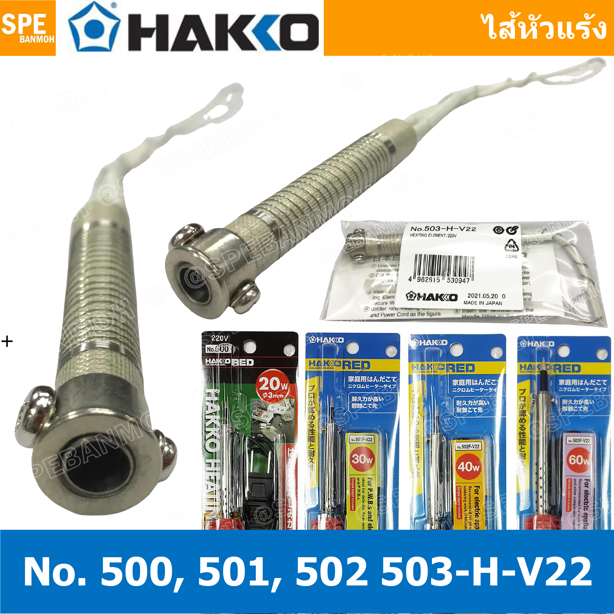 [ 1ชิ้น ] ไส้หัวแร้ง HAKKO แบบปากกา Series 500 HEATING ELEMENT 220V Heating element 20W 30W 40W 60W ไส้หัวแร้ง HAKKO แบบปากกา Series 500 ฮาโก้ ไส้หัวแร้ง หัวแร้ง ไส้หัวแร้งคุณภาพ