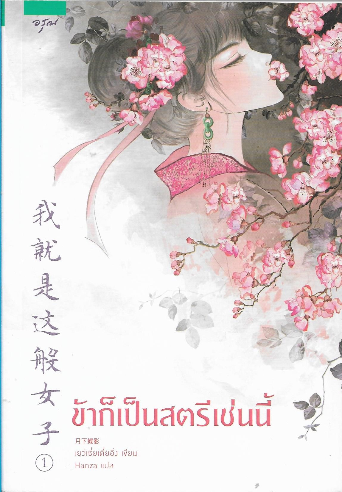ข้าก็เป็นสตรีเช่นนี้ เล่ม 1-3 จบ/หนังสือให้เช่า/เย่ว์เซี่ยเตี๋ยอิ่ง (Yue Xia Die Ying)/ ประเภท นิยายจีนแปล
