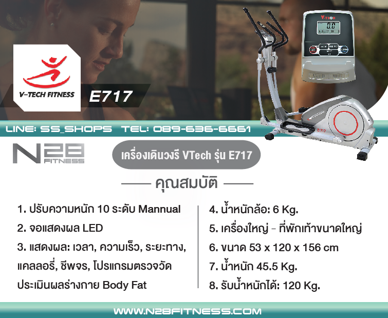 Elliptical เครื่องเดินวงรี V-Tech รุ่น E717 ลดเพียบ! ติดต่อ