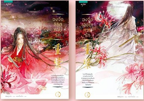 ฉงจื่อ ลิขิตหวนรัก 2 เล่มจบ : สู่เค่อ