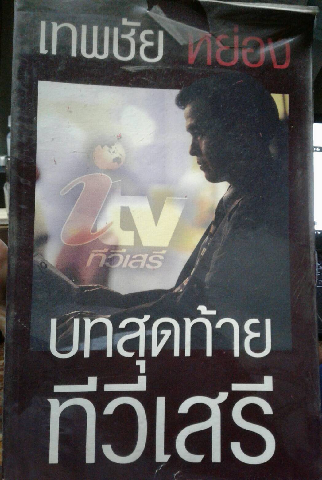 เทพชัย หย่อง บทสุดท้ายทีวีเสรี