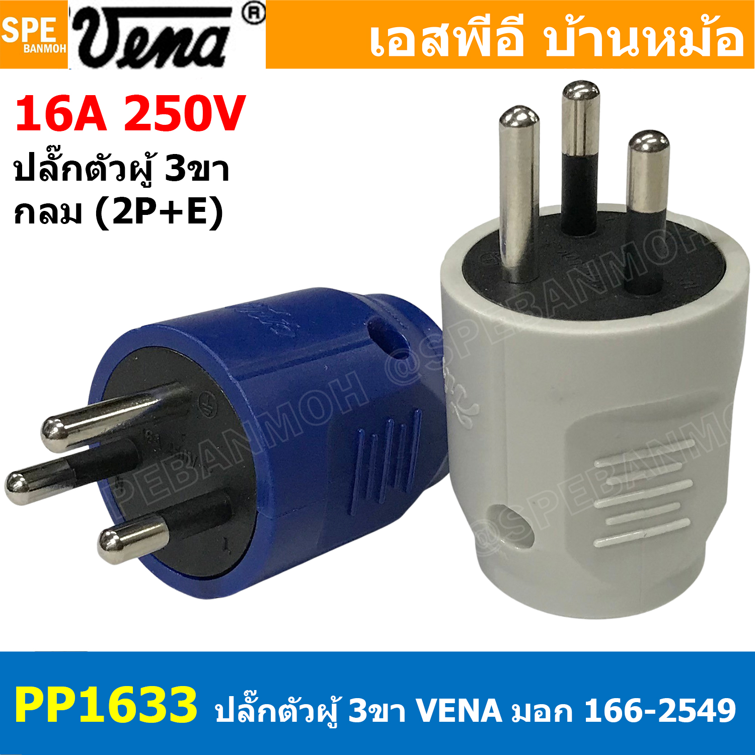 [ 2 ชิ้น / คละสี ] PP1633 ปลั๊ก Vena ผู้ Male 3 ขากลม 16A 250V AC Power Plug ปลั๊กตัวผู้ 3ขากลม มอก.166-2549 ปลั๊กวีน่า ตัวผู้ต่อสาย ปลั๊กไฟมาตรฐาน มอก. ขากลม 16A 250VAC หัวปลั๊กไฟ AC Plug ปลั๊กเสียบ วีนา ปลั๊กเสียบขากลม P-Series TIS 166-2549