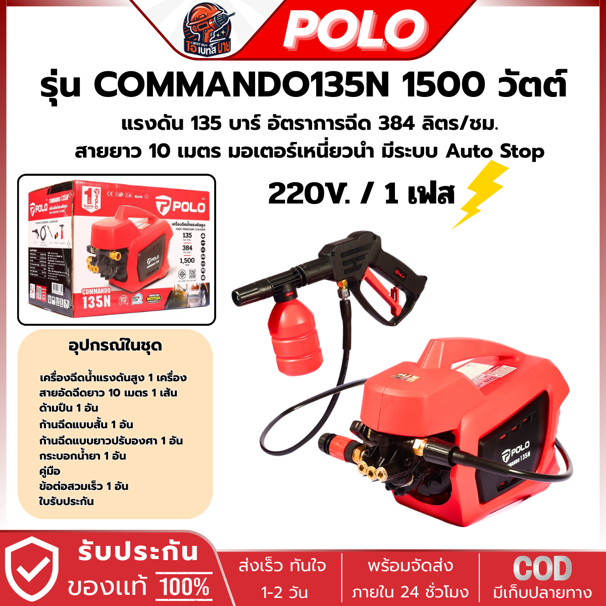 POLO เครื่องฉีดน้ำแรงดันสูง 1500 วัตต์ แรงดัน 135 บาร์ รุ่น COMMANDO135N มี มอก.รุ่นใช้งานทั่วไป