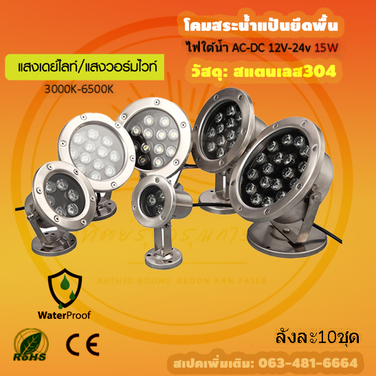 โคมไฟสระบ่อ15W 12V แสงวอร์ม