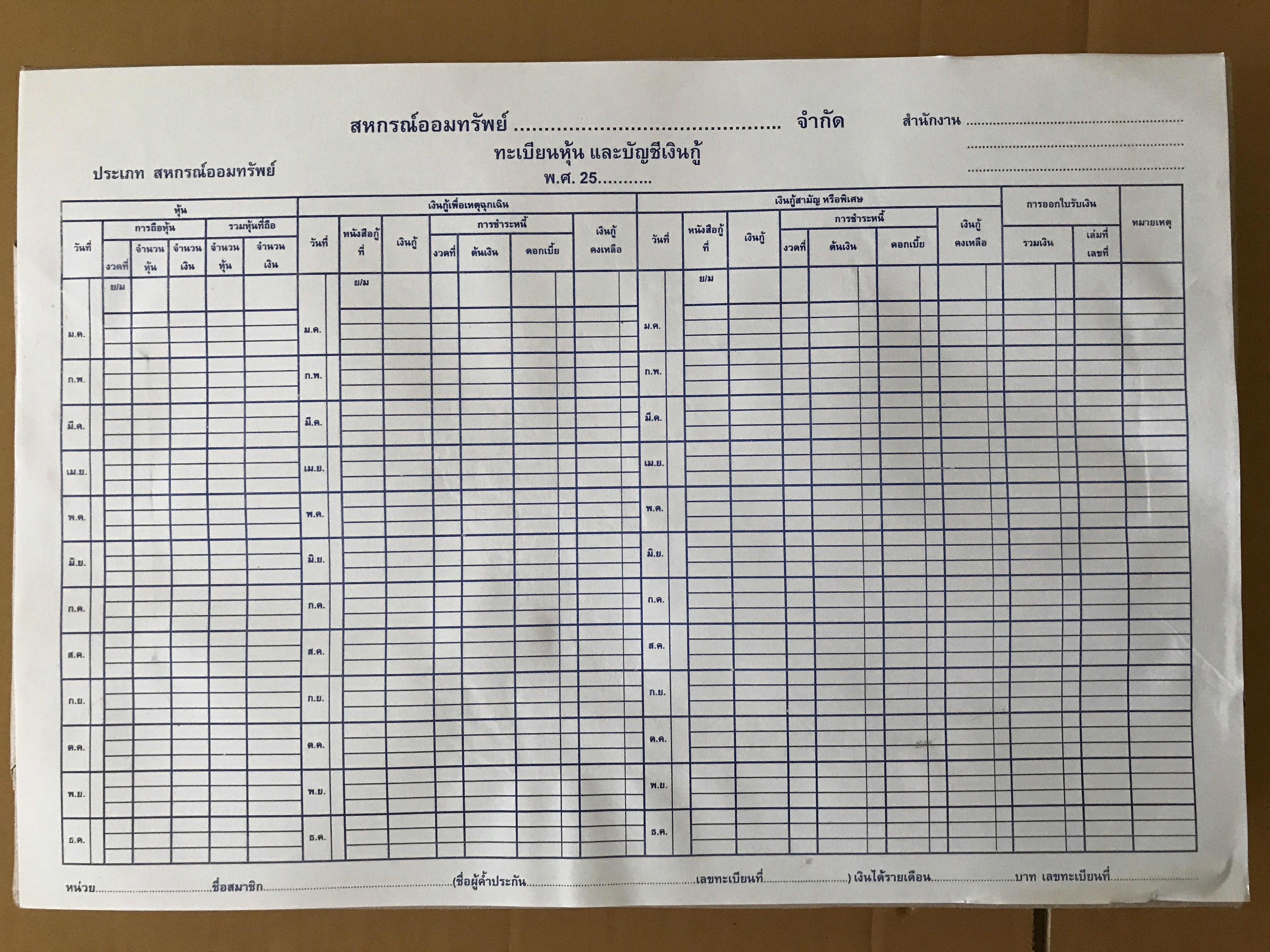 แผ่นทะเบียนหุ้นและบัญชีเงินกู้ (ม.ค.-ธ.ค.)