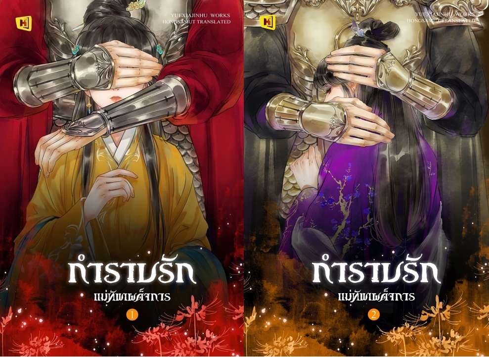 กำราบรักแม่ทัพเผด็จการ 2 เล่มจบ : YUEXIAJINHU