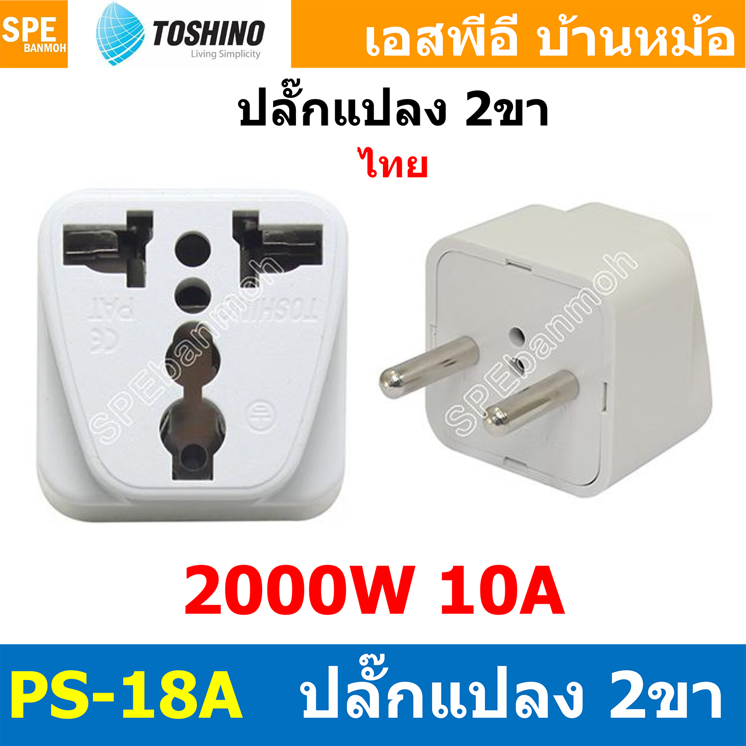 [ 1ชิ้น ] ปลั๊กแปลง PS-18A ปลั๊กแปลง Toshino 2 ขา กลม PS18 Series 10A 250V เต้ารับนานาชาติ โตชิโน่ Universal AC Adapter Plug 2000W ไฟบ้าน โตชิโน่ Toshino Adaptor Plug มาตรฐาน มอก หัวแปลงปลั๊ก AC โตชิโน Travel Plug ปลั๊กท่องเที่ยว 2000วัตต์