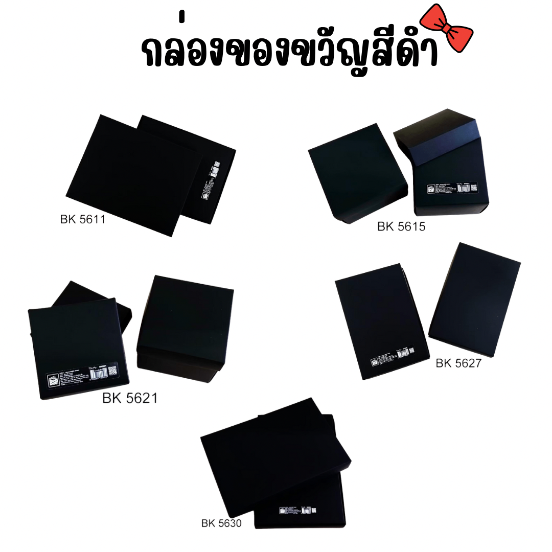 กล่องกระดาษ กล่องของขวัญ สีดำ BSP