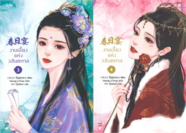 (แยกเล่ม) ชุดงานเลี้ยงแห่งวสันตกาล 1-4 (4 เล่มจบ) : ไป๋ลู่เฉิงซวง