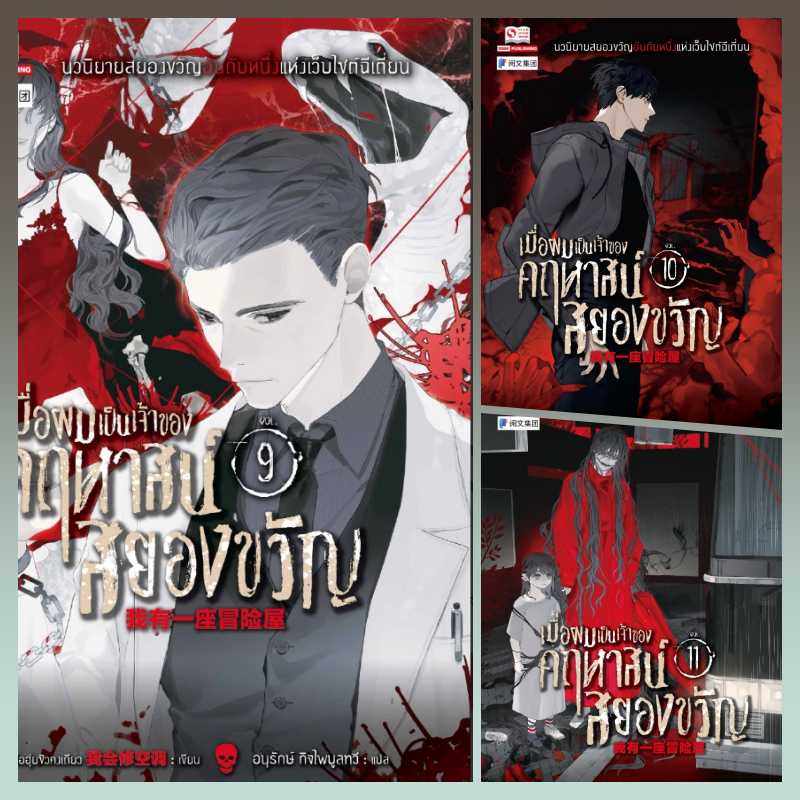 แยกเล่ม - เมื่อผมเป็นเจ้าของคฤหาสน์สยองขวัญ เล่ม 1- 12 : หว่อฮุ่ยซิวคงเถียง ( 我会修空调 )