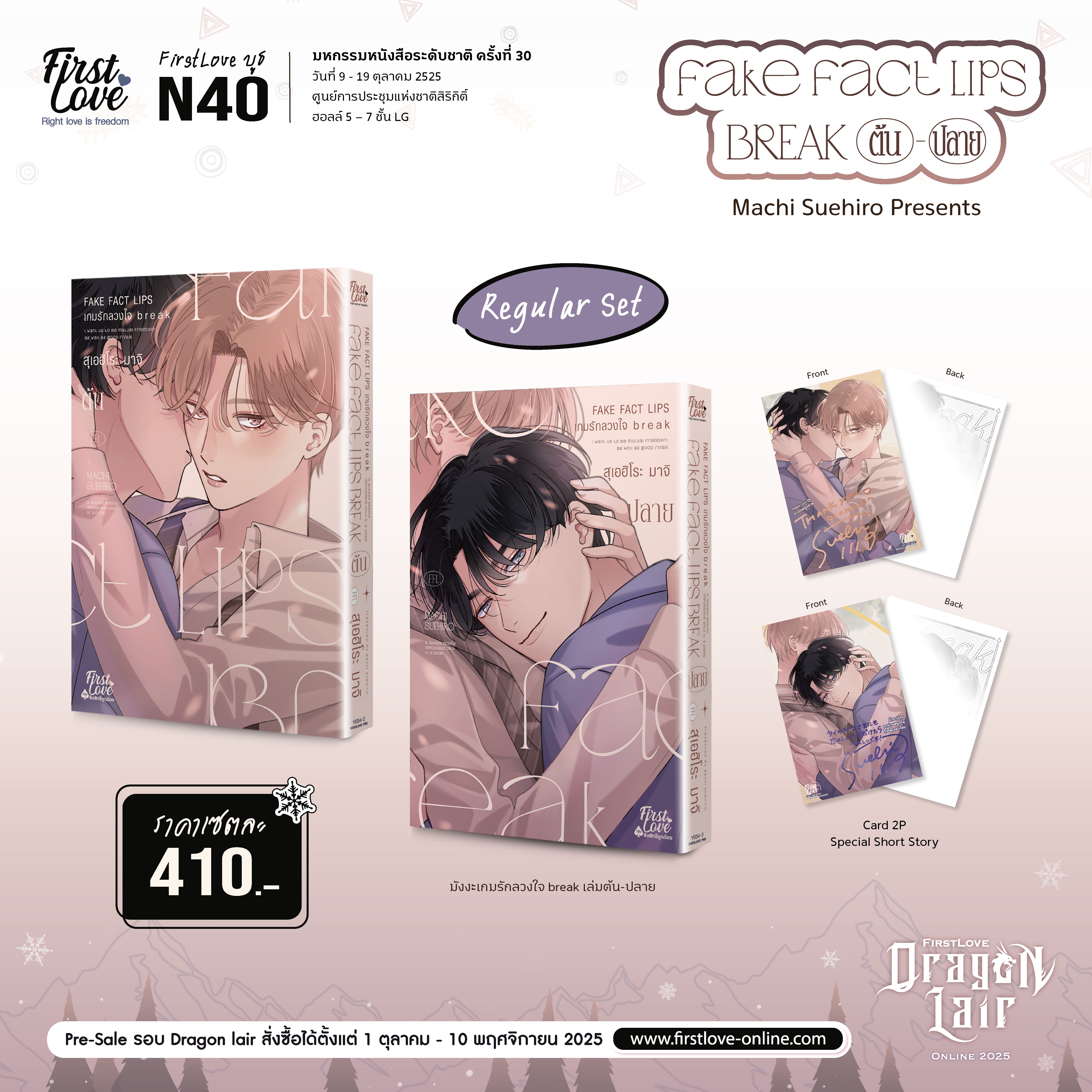 [Pre-Sale] [Regular Set]เกมรักลวงใจ break [ต้น-ปลาย]