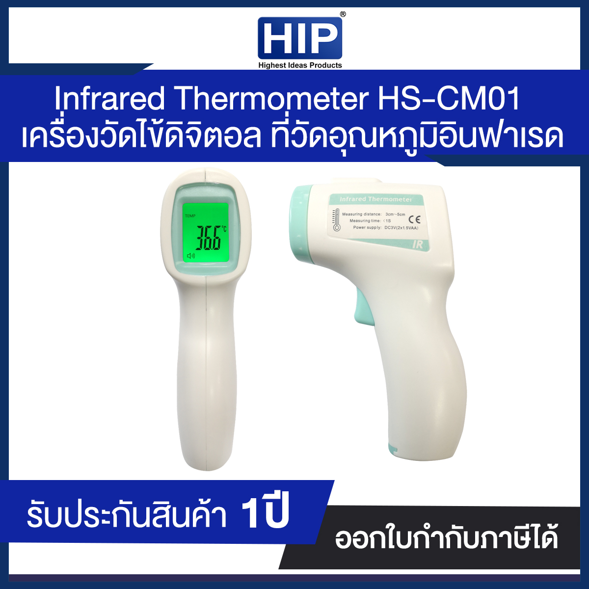 เครื่องวัดอุณหภูมิหน้าผาก HIP CM01 Infrared Thermometer ประกันศูนย์ไทย