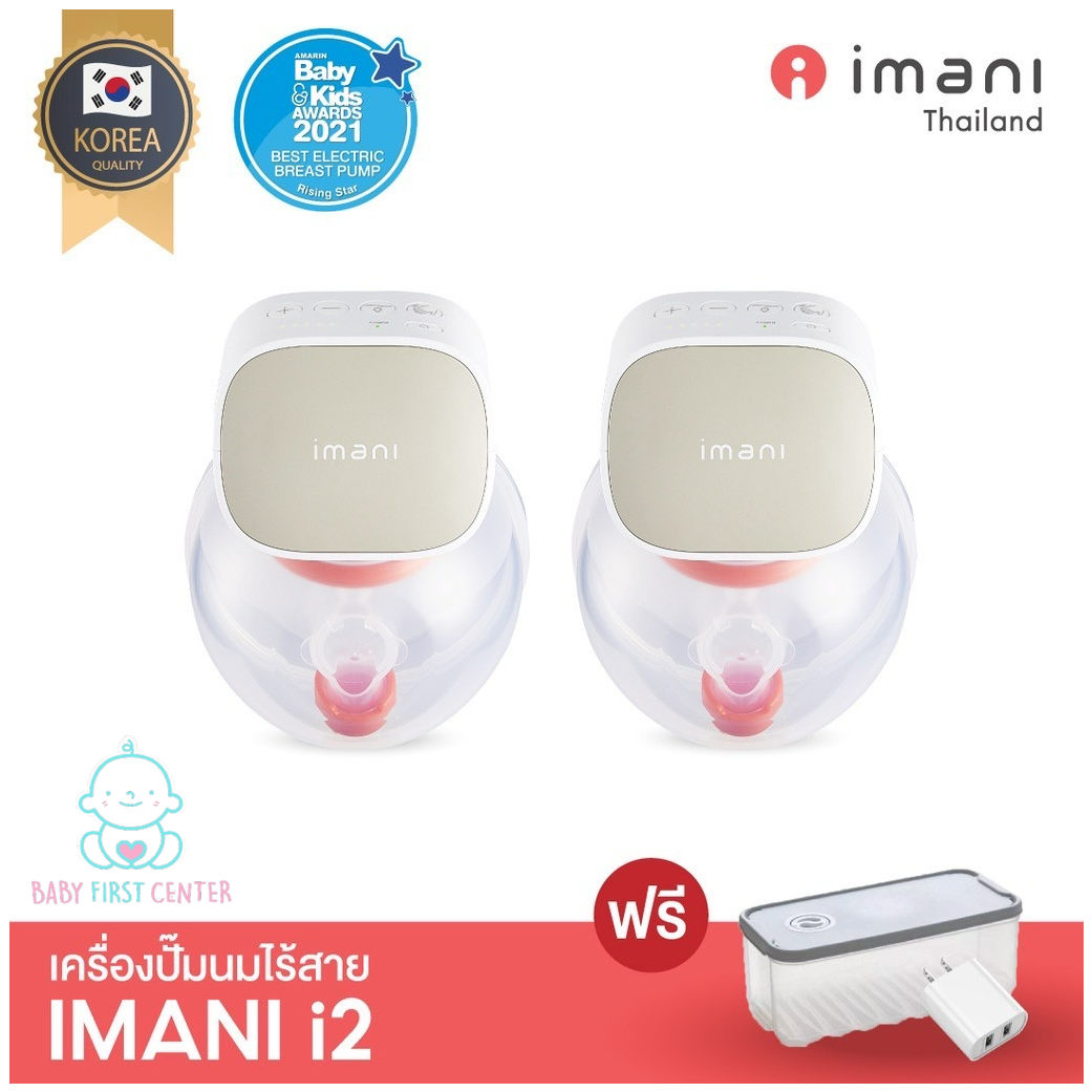 IMANI i2 เครื่องปั๊มนมไร้สาย เครื่องปั๊มนม แฮนด์ฟรี ไม่ต้องจับ (รับประกันศูนย์ไทย 1 ปี)