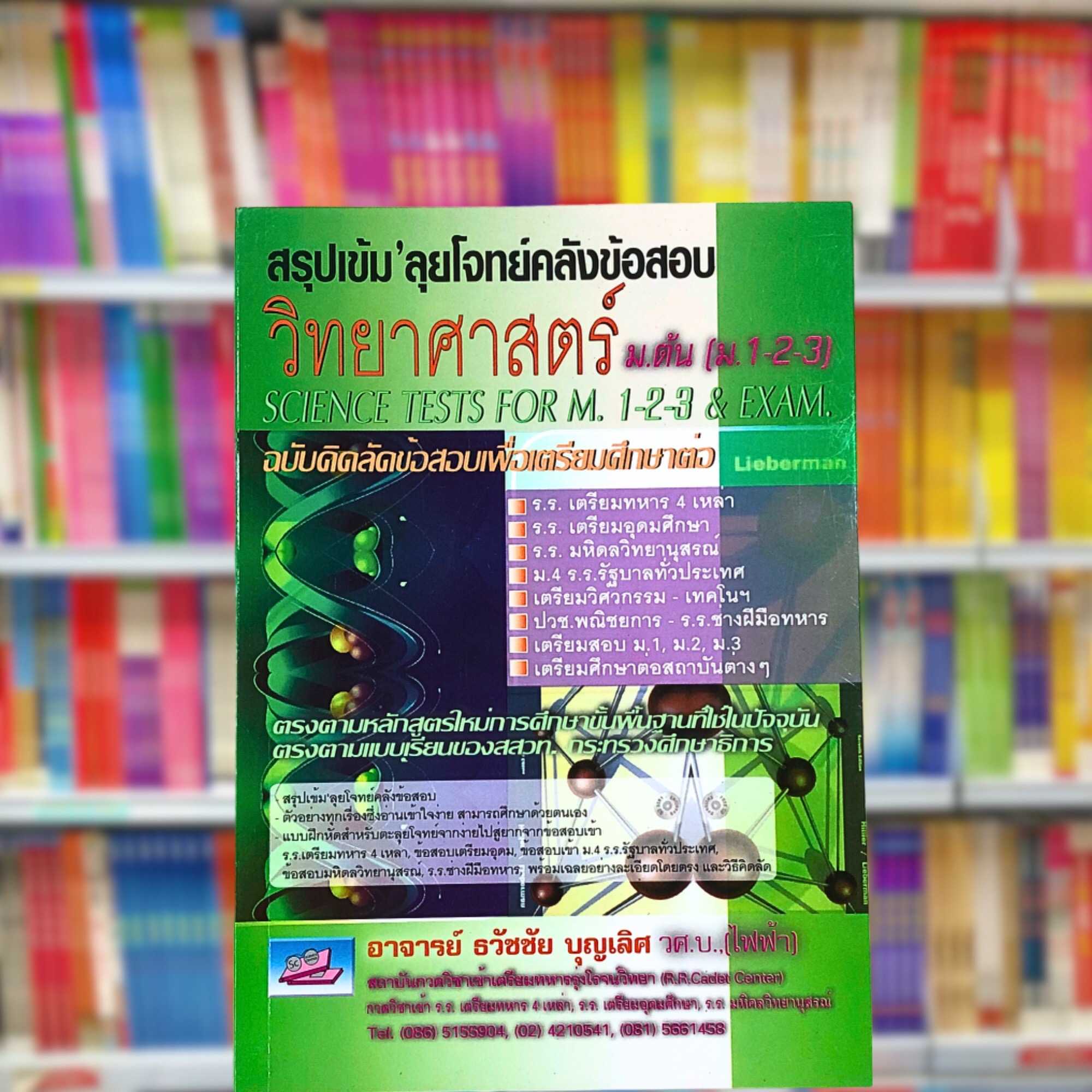 สรุปเข้ม ลุยโจทย์คลังข้อสอบวิทยาศาสตร์ ม.ต้น(ม.1-2-3)
