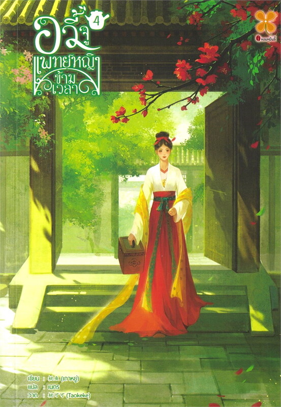 อวี้จู แพทย์หญิงข้ามเวลา เล่ม 4 ผู้เขียน: เถาหยู่ หนังสือให้เช่า ประเภท นิยายจีนแปล