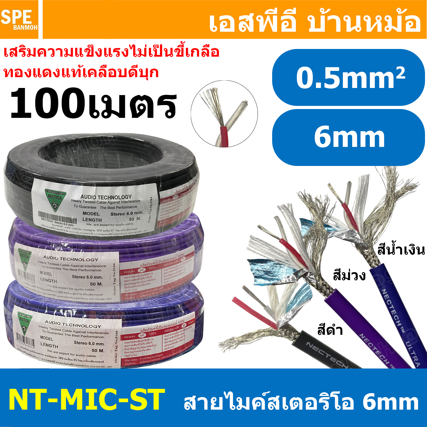 [ 100 เมตร ] NT-MIC-ST สายไมค์ ทองแดงแท้ Nectech stereo Cable สายสัญญาณ ไมโครโฟน 6มม เนเทค ไมค์ Stereo 6 mm Microphone Cable Nectech 6mm Ultra-low noise and high qulaity shielded ชีลรอบ กันสัญญาณรบกวน อย่างดี ทองแดงแท้ Audio Cable Shield With Foil