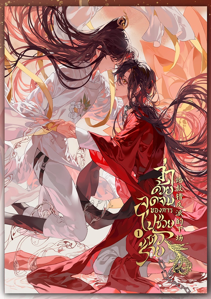 เปิดจอง ว่าด้วยจุดจบของการไปช่วยตัวร้าย เล่ม 1 -2
