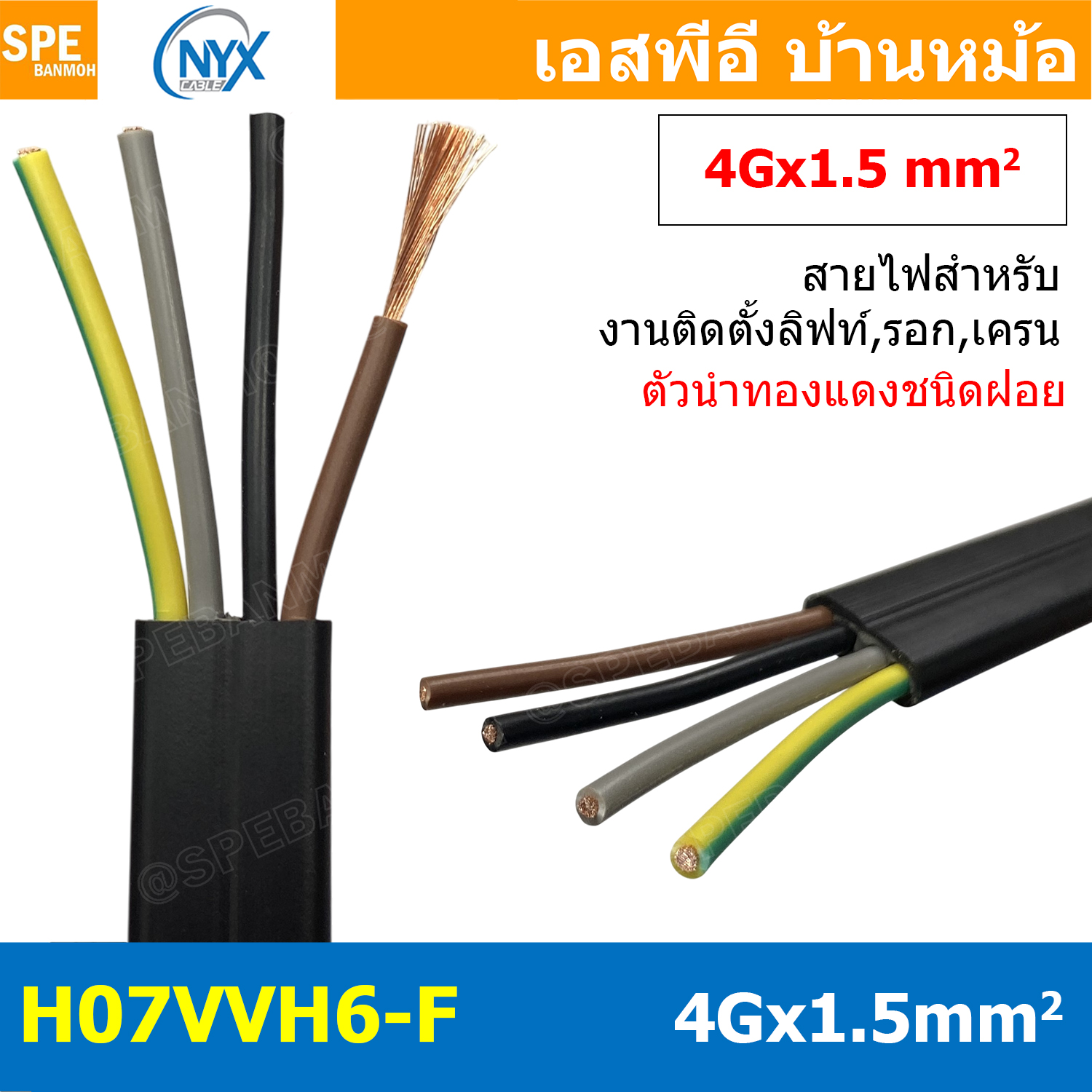 [ 1 เมตร ] H07VVH6-F 4Gx1.5 sq.mm สายไฟแบน สีดำ Crane Wire 4C สายเคลื่อนที่ สำหรับเครน สายลำเลียง Moving Cable Flat Cable ป้องกันการบิดเกลียว ทองแดงแดงแท้ VDE 0295 IEC 60228 Class 5 H07 450/750V Cable For Mobile Machine Components
