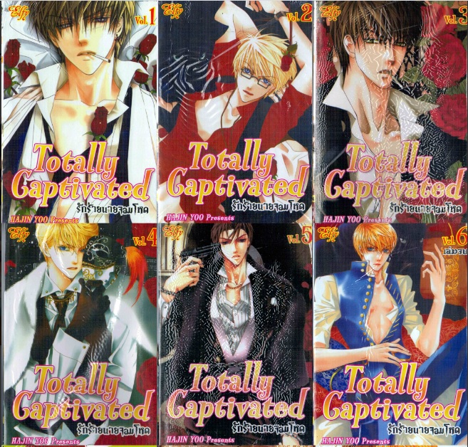 Totally Captivated รักร้ายนายจอมโหด 6 เล่มจบ HAJIN YOO