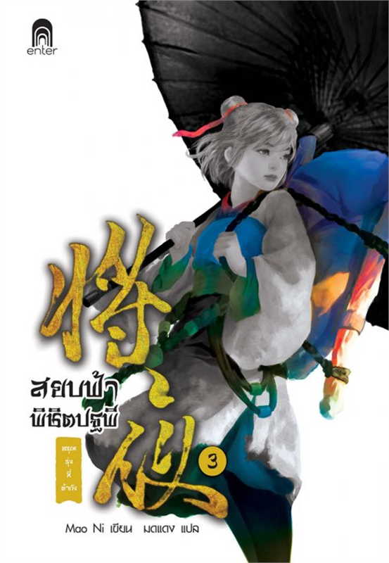 สยบฟ้าพิชิตปฐพี เล่ม 3 (40 เล่มจบ) ผู้เขียน: Mao Ni หนังสือให้เช่า ประเภท นิยายจีนแปล