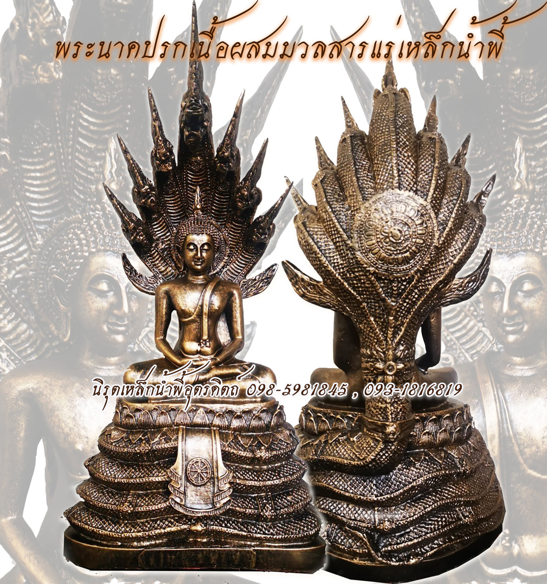 พระพุทธรูปปางนาคปรก (พระประจำวันเกิดวันเสาร์)เนื้อผสมมวลสารแร่เหล็กน้ำพี้