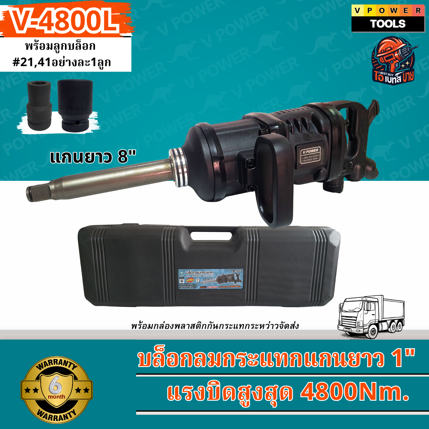 VPOWER บล็อกระแทก 1นิ้ว แกนยาว 8นิ้ว แรงบิด 4800 Nm. รุ่น V-4800L พร้อมลูกบล็อก #21,41+กล่องพลาสติก
