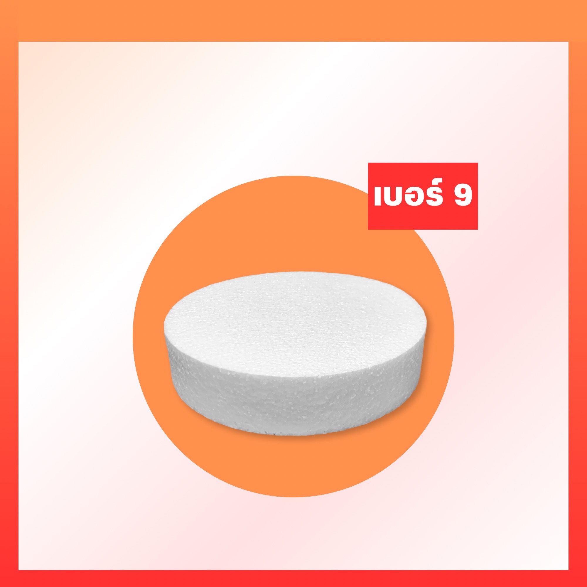 โฟมกลมหนา 2"